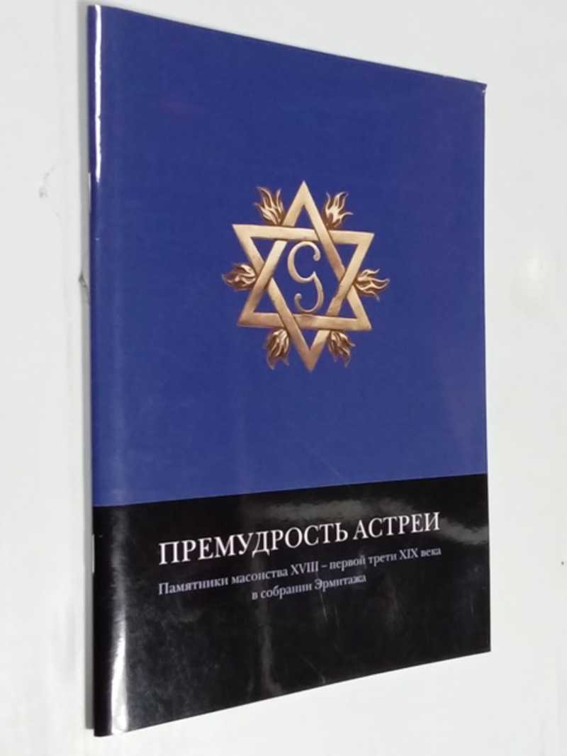 Премудрость Астреи. Памятники масонства XVIII — середины XIX века в собрании Эрмитажа