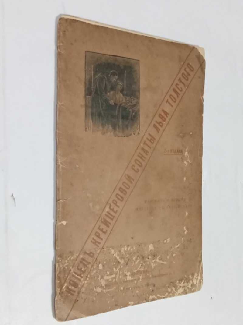 Конец крейцеровой сонаты Льва Толстого