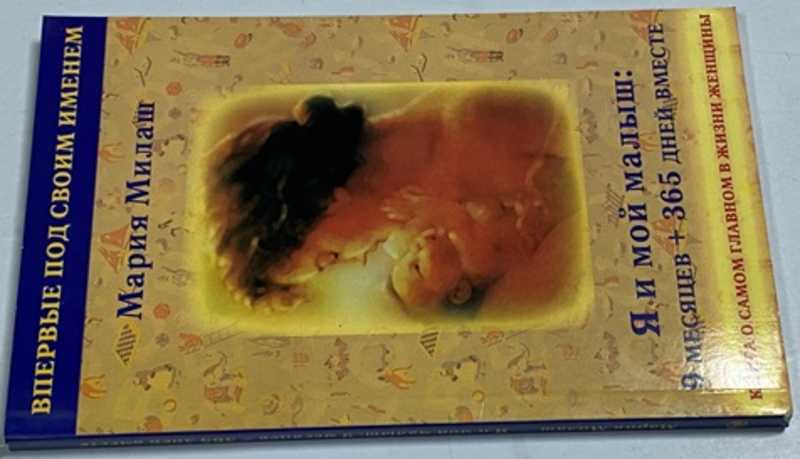 Я и мой малыш: 9 месяцев + 365 дней вместе