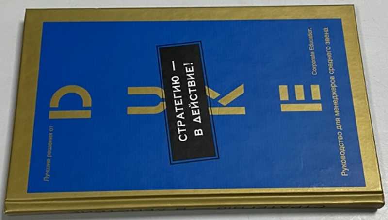Стратегию — в действие