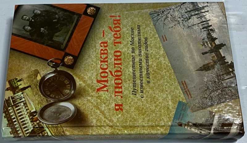 Москва — я люблю тебя!