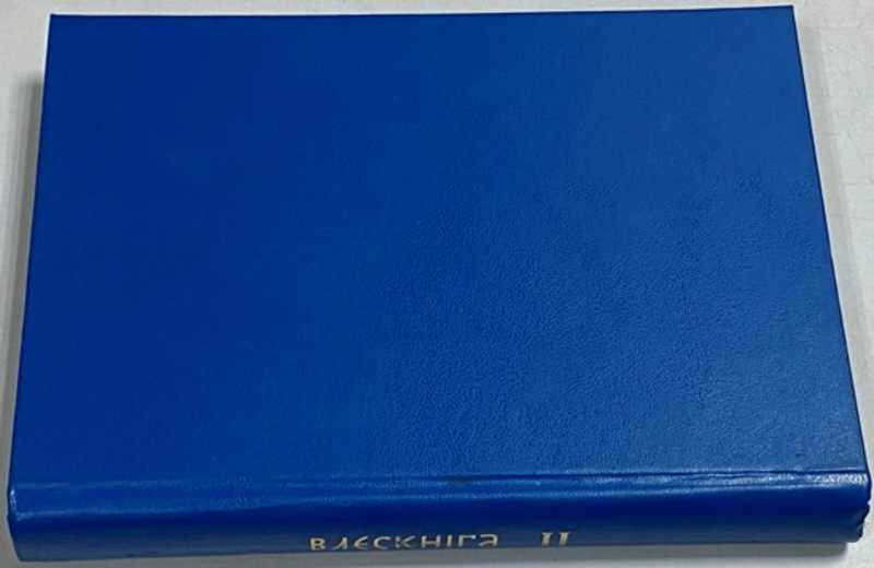 Влескнига II