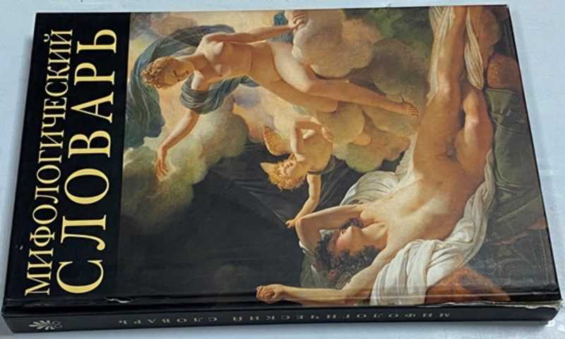 Мифологический словарь