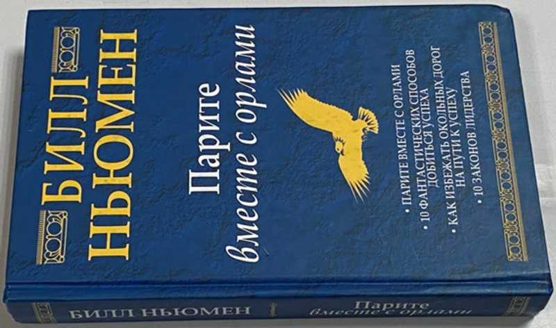 Парите вместе с орлами