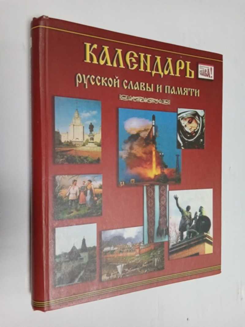 Календарь русской славы и памяти