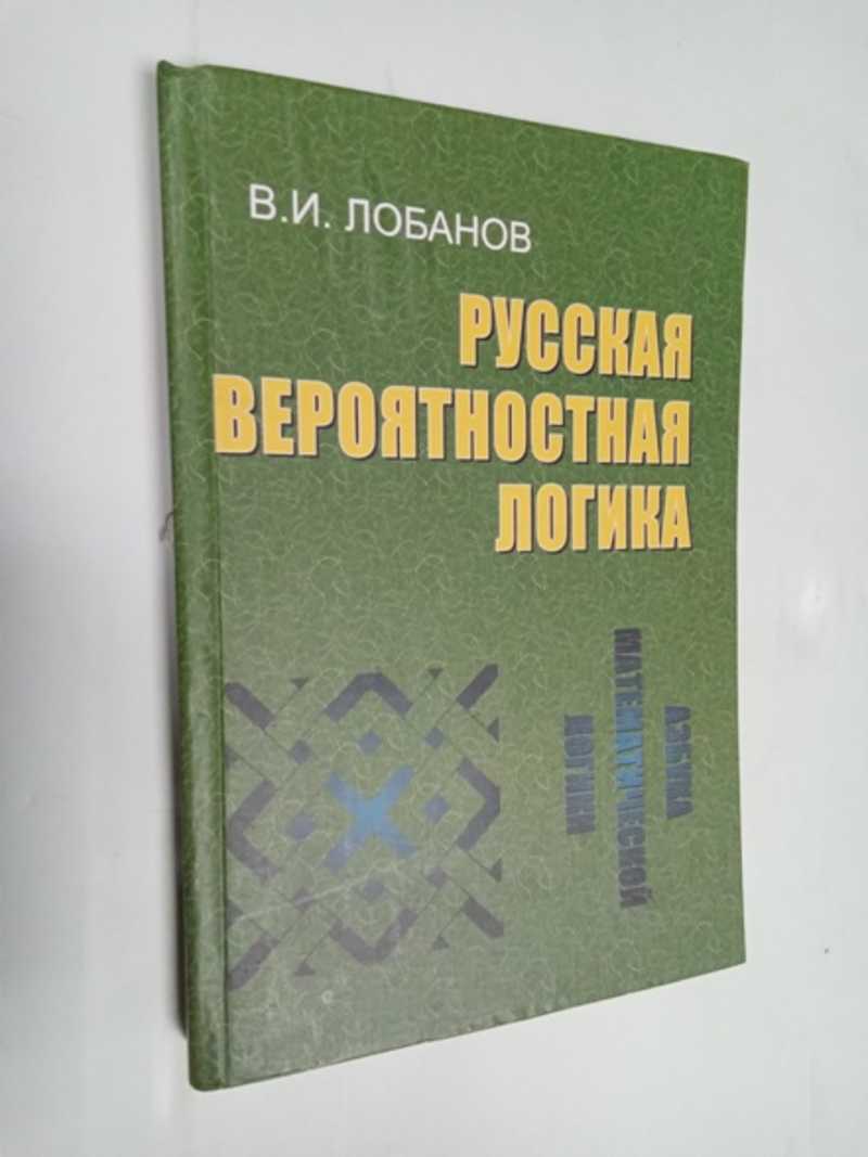 Русская вероятностная логика