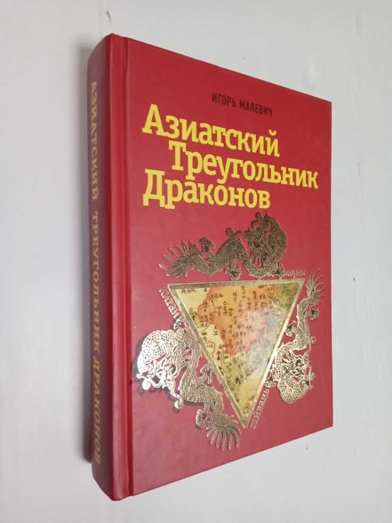 Азиатский треугольник драконов