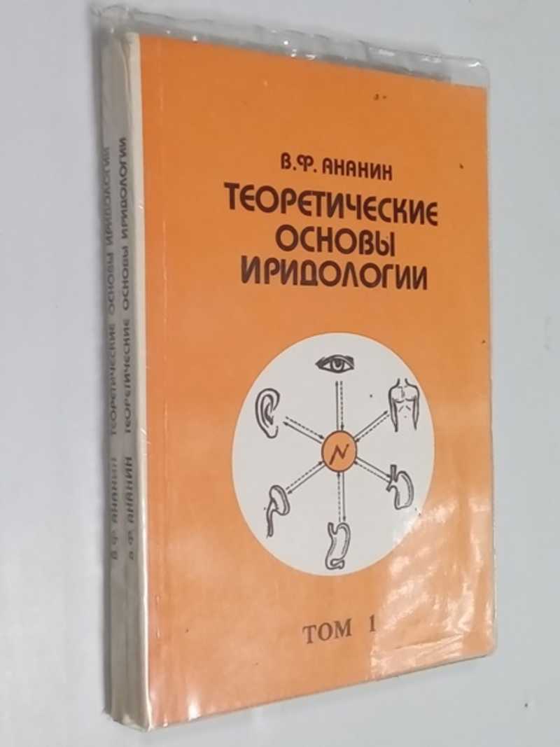 Теоретические основы иридологии. В 2-х томах