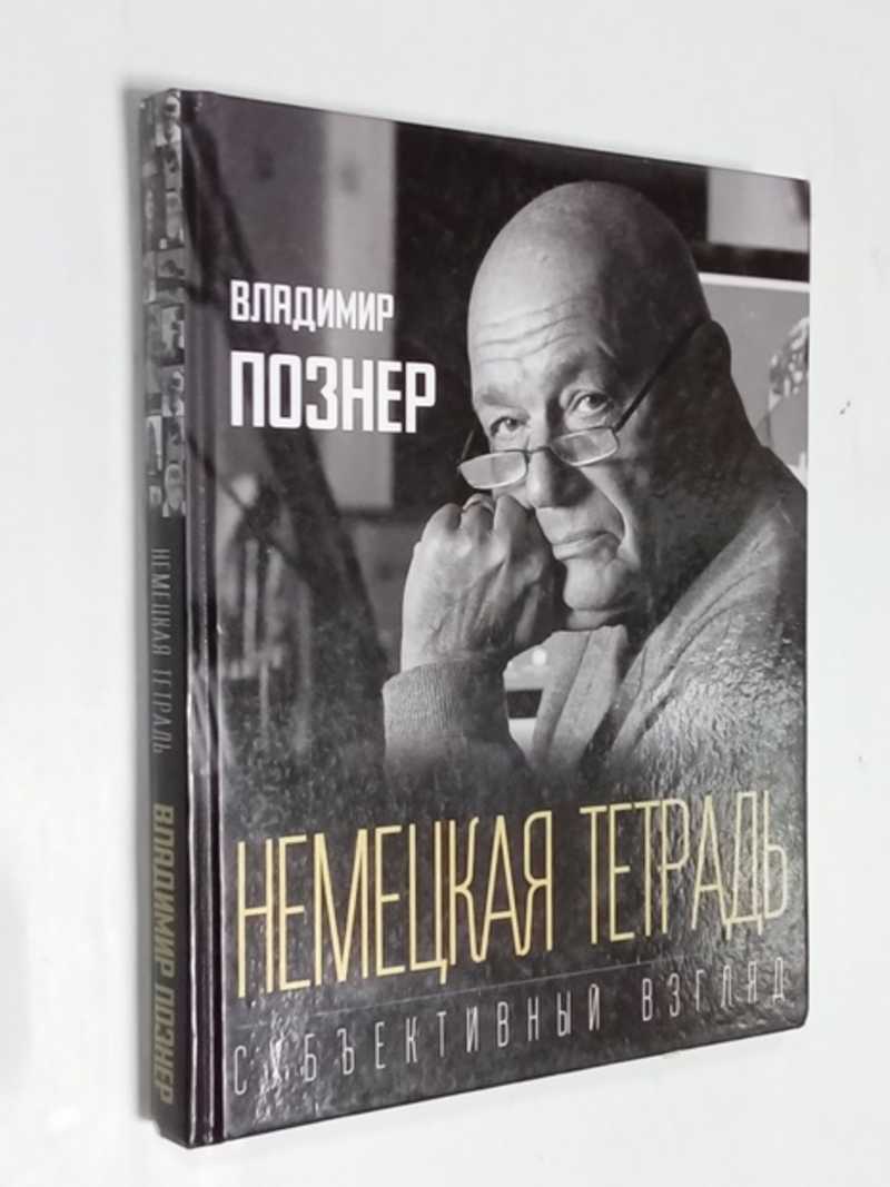 Немецкая тетрадь. Субъективный взгляд