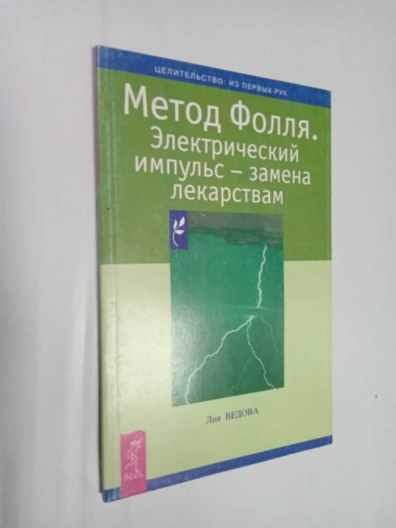 Метод Фолля. Электрический импульс — замена лекарствам