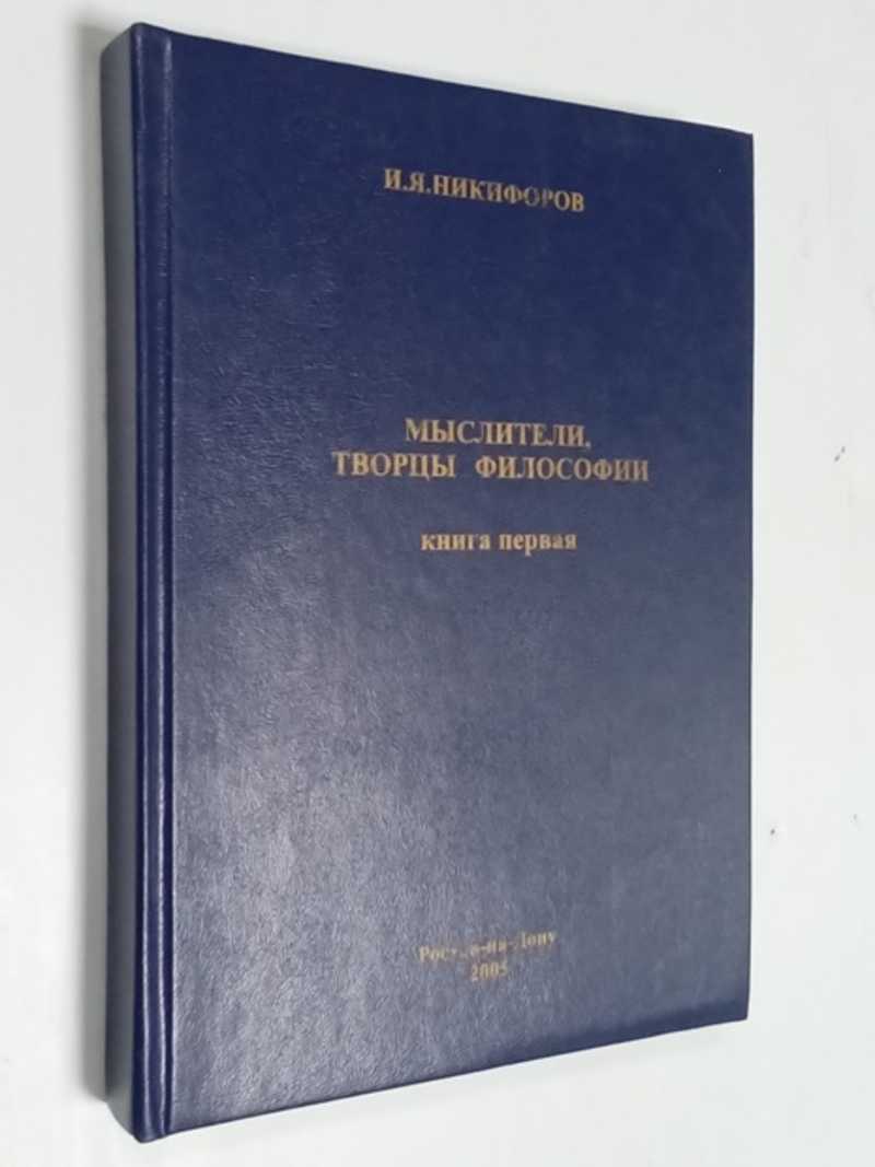 Мыслители, творцы философии. Книга первое
