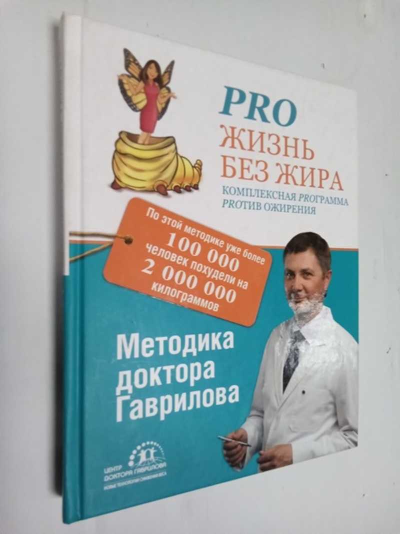 Михаил Гаврилов: Pro жизнь без жира. Комплексная proграмма proтив ожирения