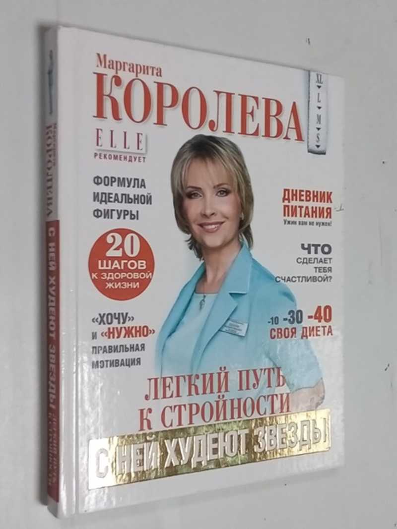 Легкий путь к стройности