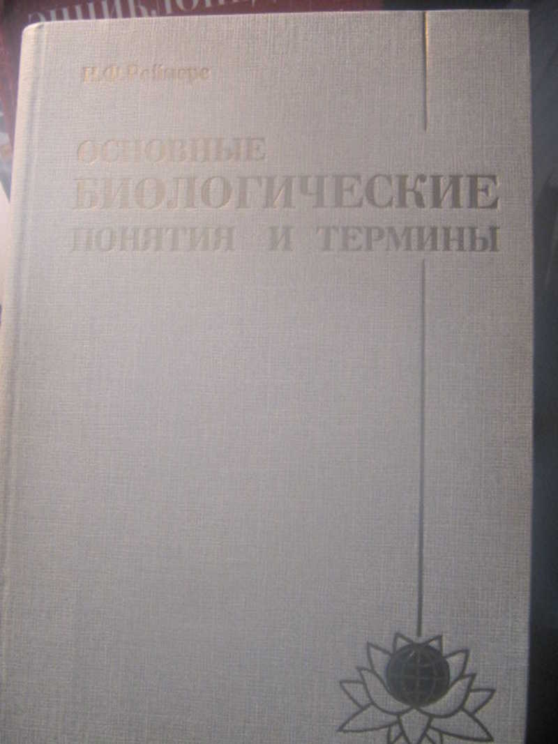 Основные биологические понятия и термины. Книга для учителя