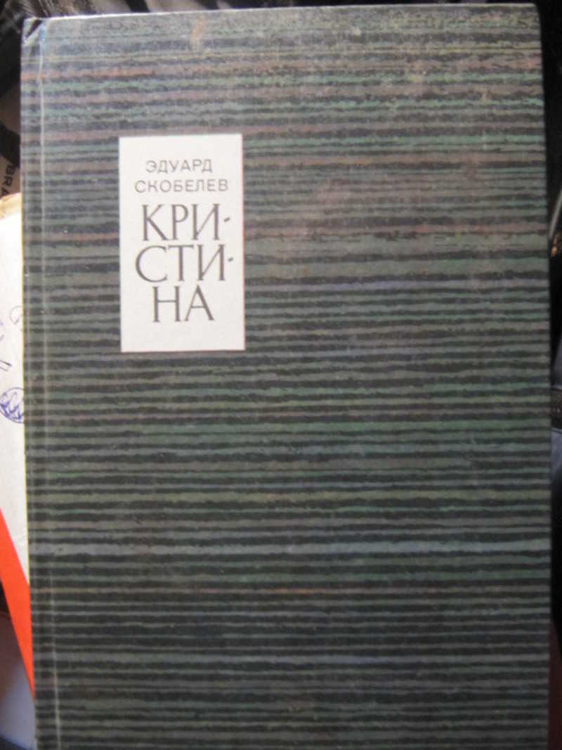 Кристина