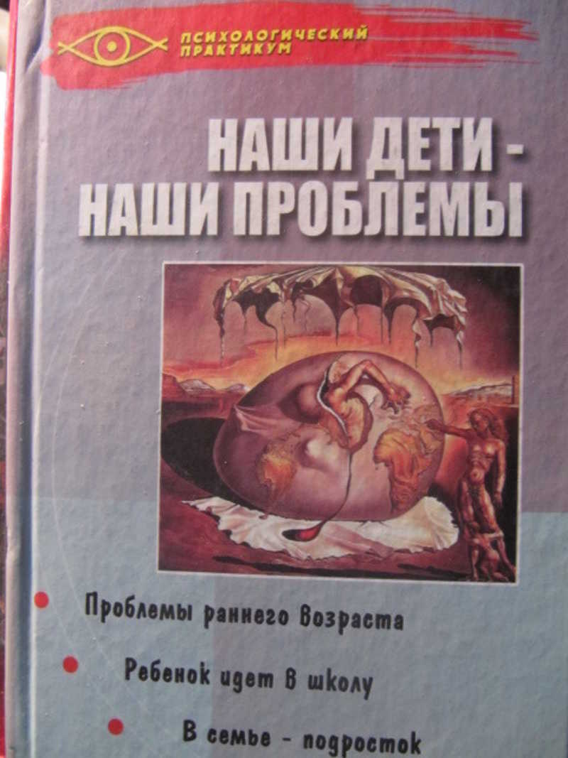 Наши дети — наши проблемы