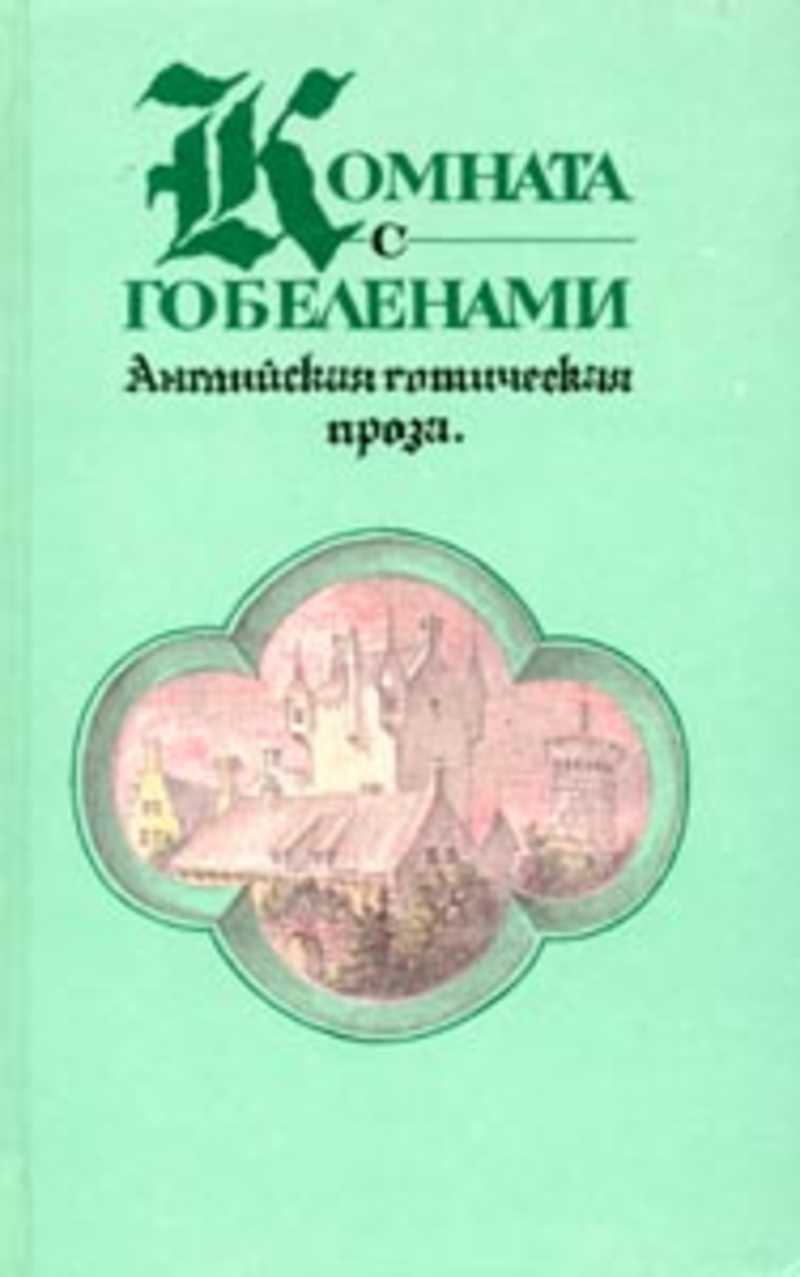 Комната с гобеленами: Английская готическая проза