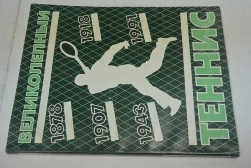 Великолепный теннис