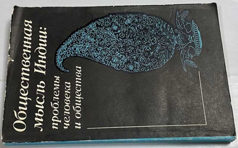 Общественная мысль Индии: проблемы человека и общества