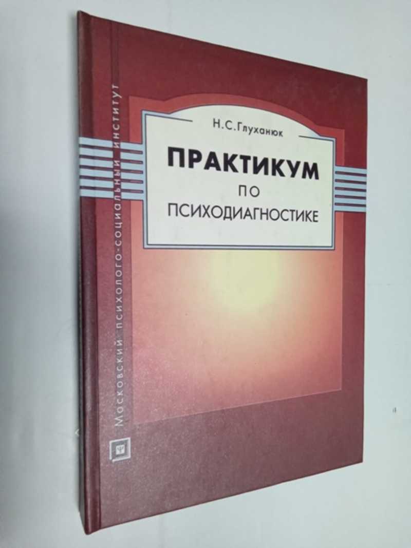 Книга: Практикум по психодиагностике Серия: Библиотека психолога Купить ...