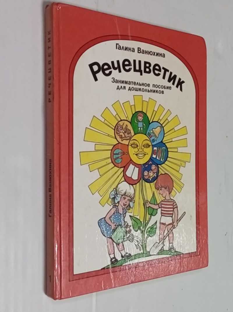 Речецветик. Занимательное пособие для дошкольников. Книга первая