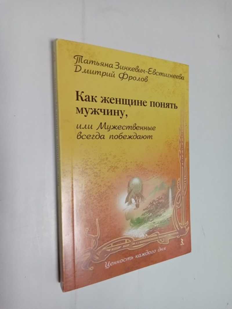 Как женщине понять мужчину, или Мужественные всегда побеждают