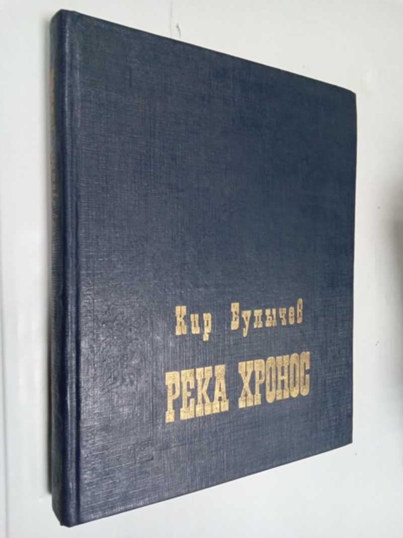 Книга булычева река хронос. Книга «реки». Река Хронос.