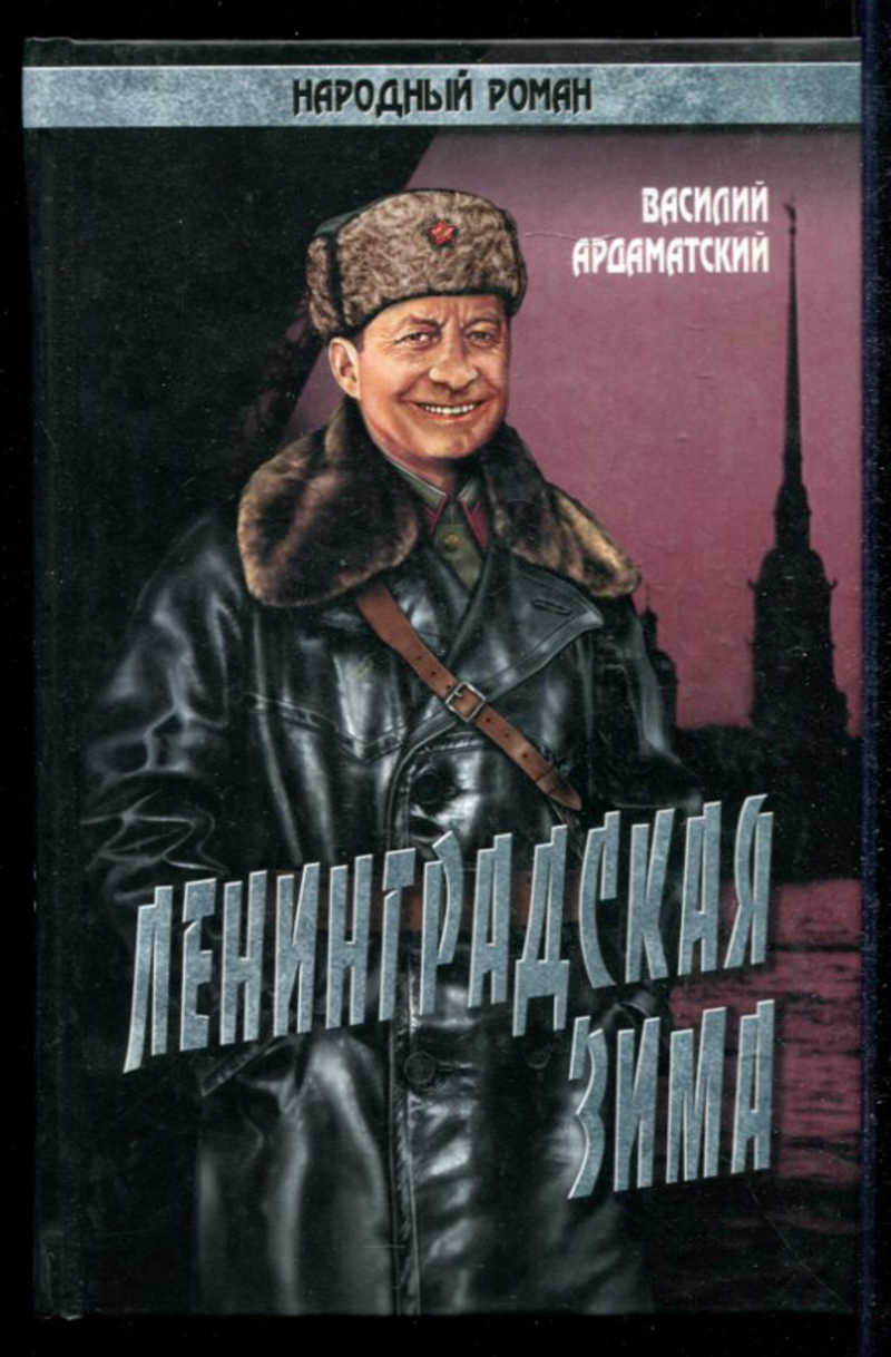 Ленинградский зима. Ленинградская зима Василий Ардаматский книга. Ардаматский Василий Иванович Ленинградская зима. Ардаматский Ленинградская зима. Книга Ленинградская зима.