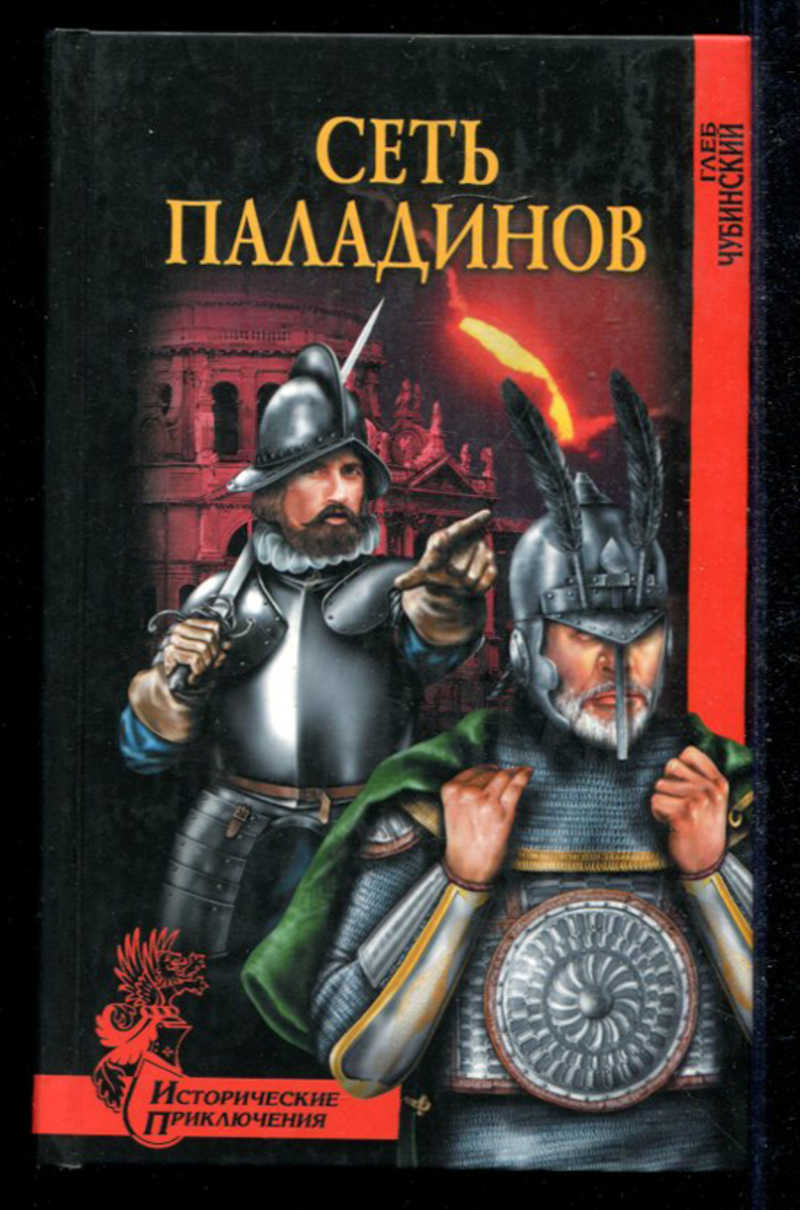 Читаем исторические. Чубинский сеть паладинов. Книги из жанра исторические приключения. Паладин с книгой. Книга 2008 года.