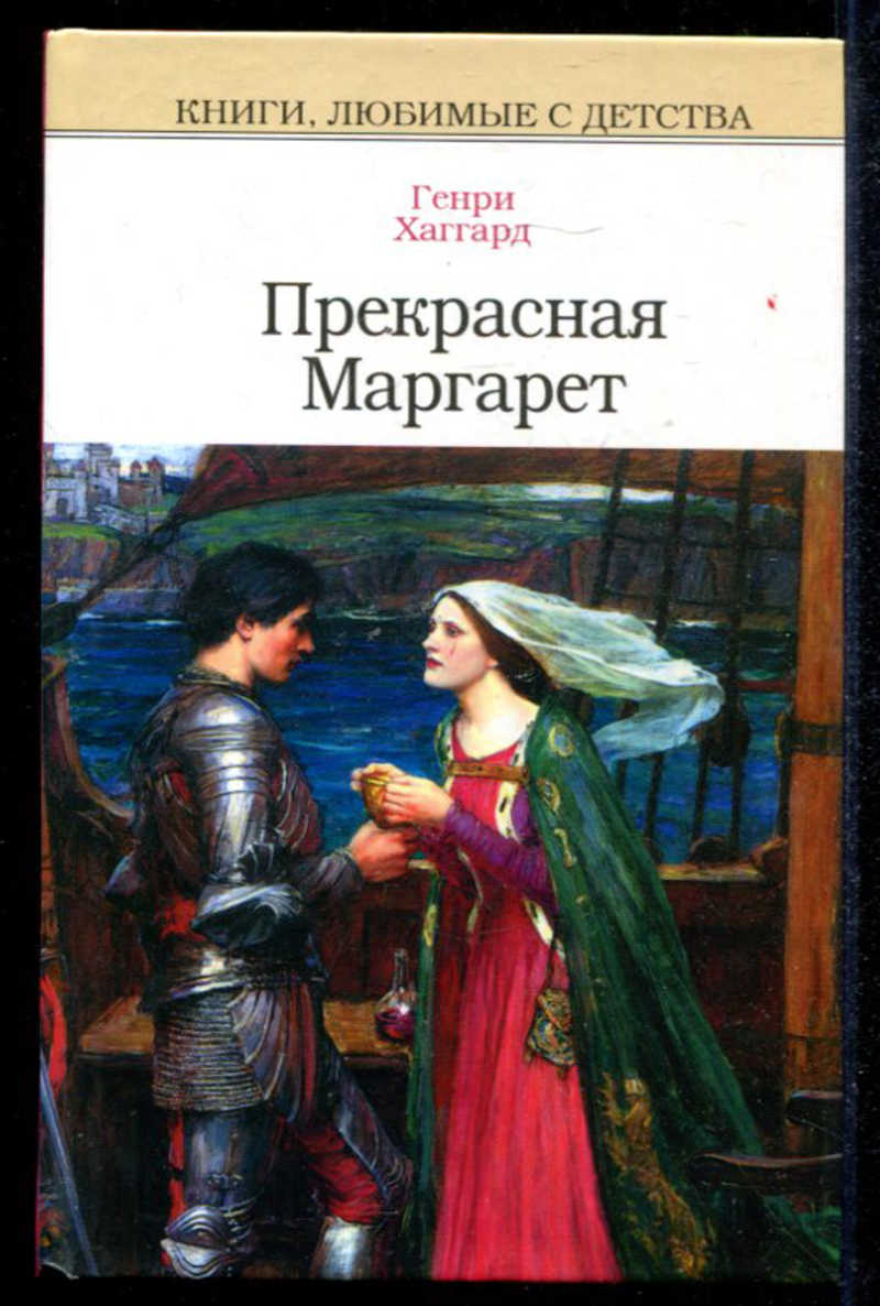 Книга любить. Генри Хаггард прекрасная Маргарет. Прекрасная Маргарет Генри Райдер Хаггард. Хаггард прекрасная Маргарет книга. Прекрасная Маргарет Питер Брум.