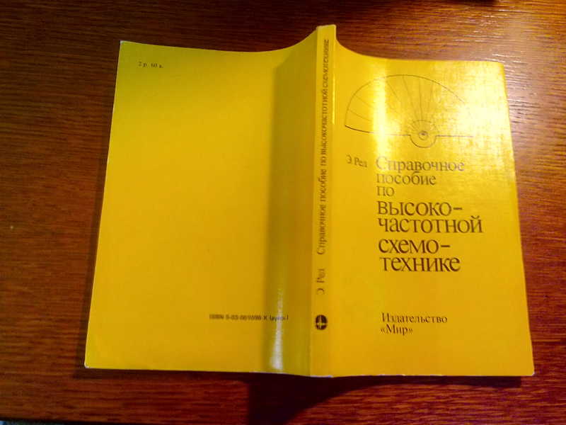Справочное пособие по высокочастотной схемотехнике схемы блоки 50 омная техника