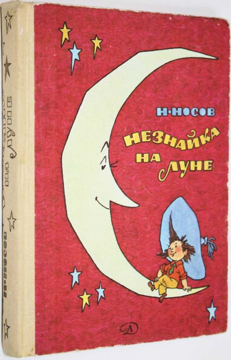 незнайка порно Книга: Незнайка на Луне Роман - сказка. Рисунки А. Валька. Купить за  1200.00 руб.
