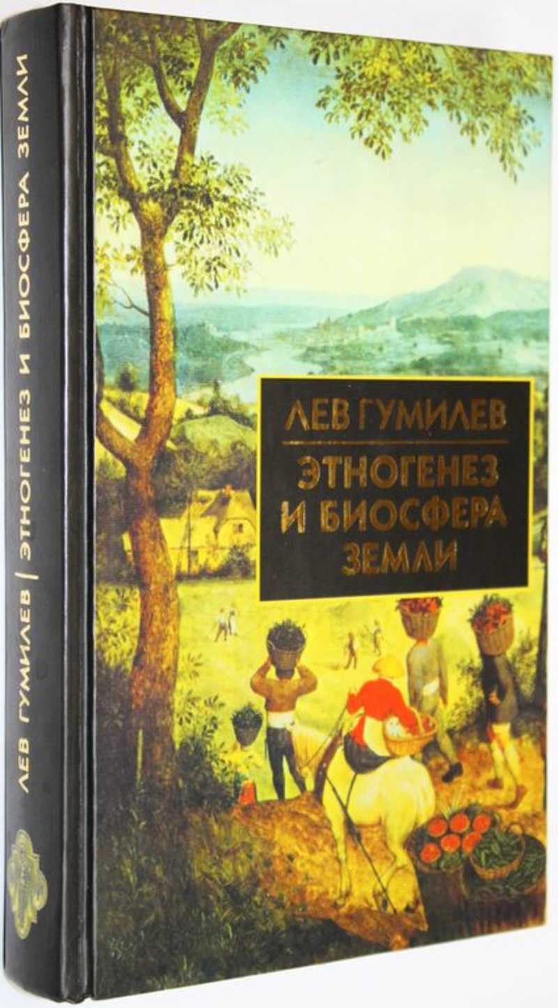 Книга: Этногенез и биосфера Земли Купить за 270.00 руб.