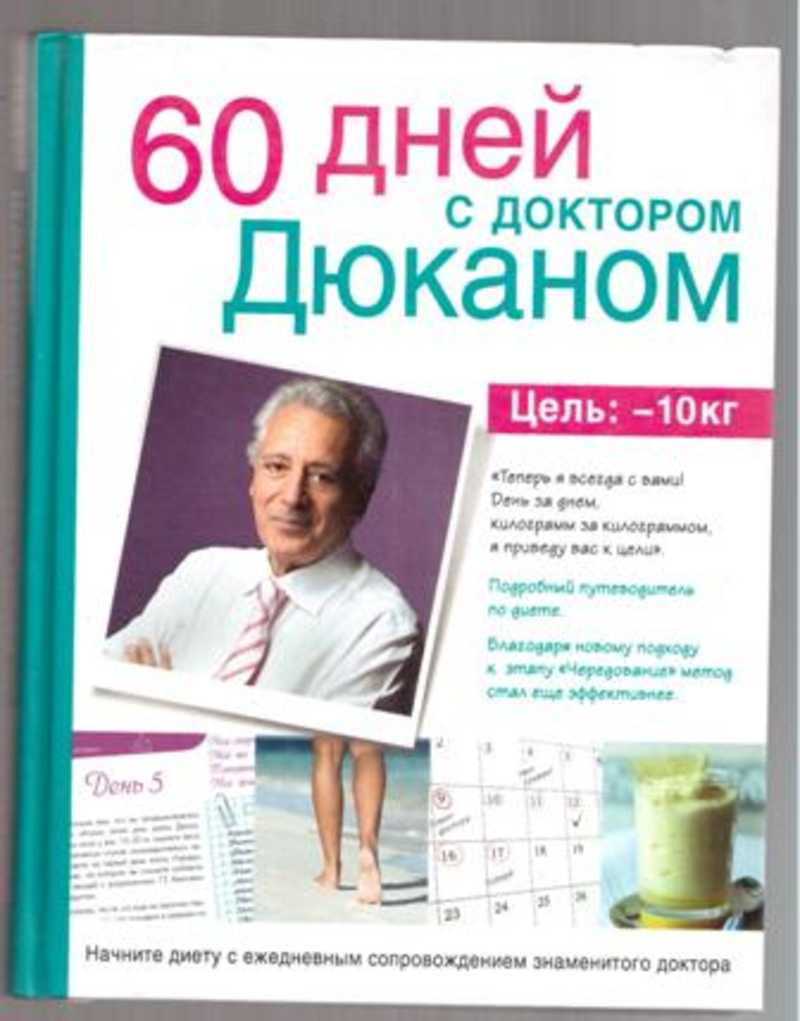 Книга: 60 дней с доктором Дюканом Купить за 432.00 руб.