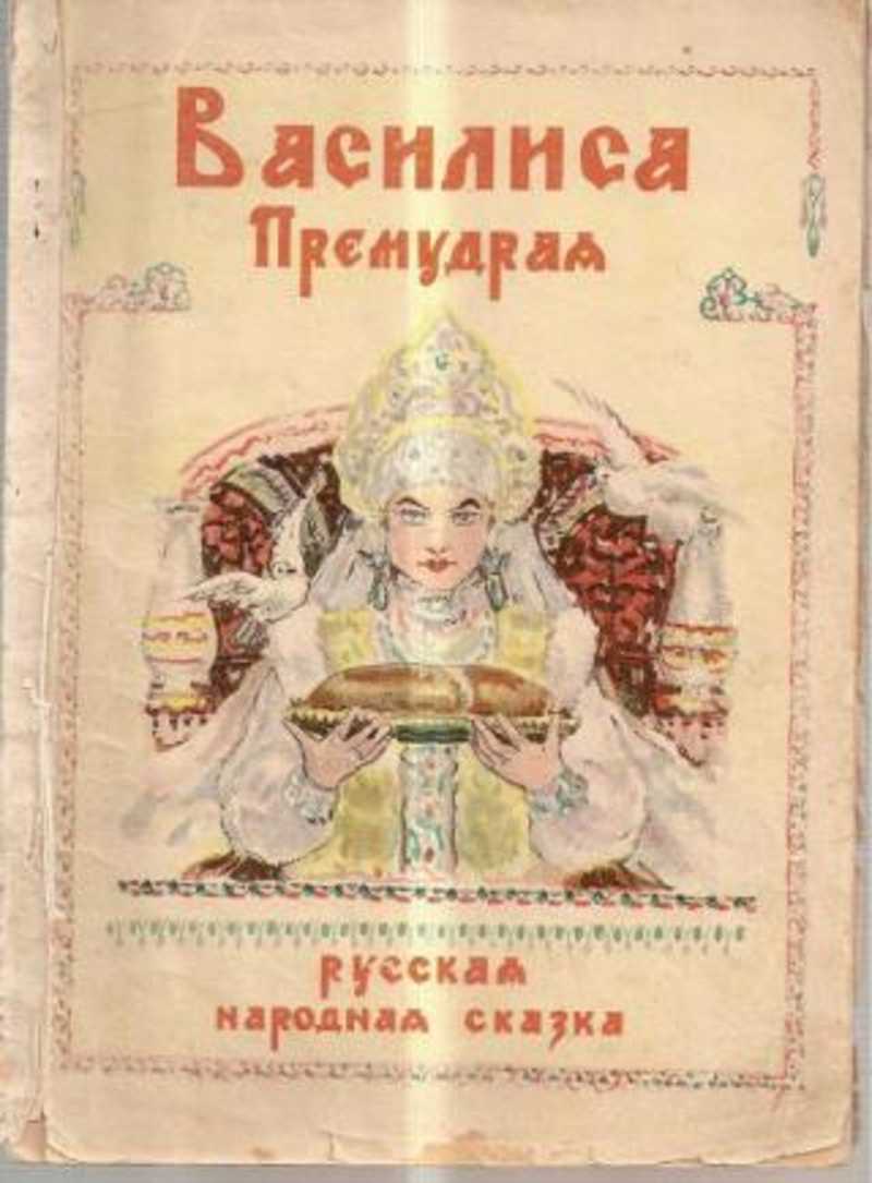 Торг сказка. Автор сказки Василиса прекрасная. Василиса Премудрая. Василиса Премудрая Автор. Василиса Премудрая обложка.