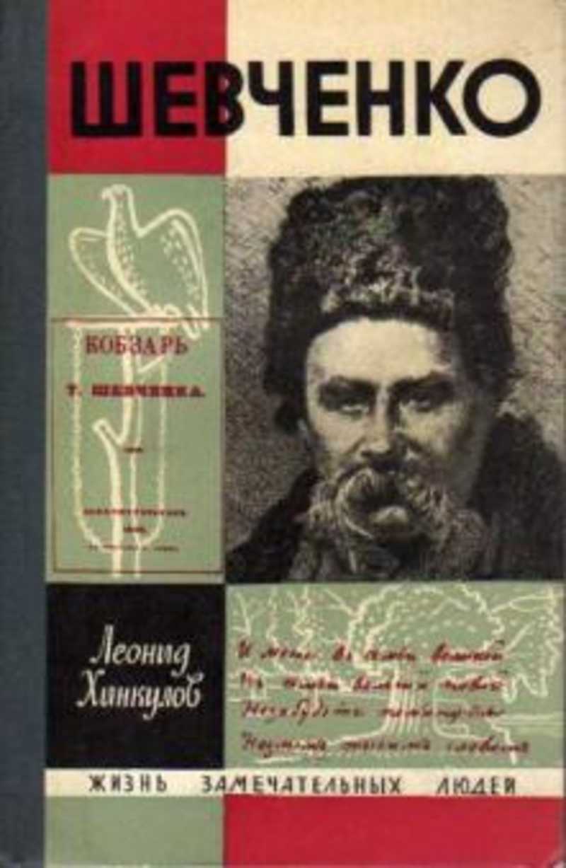 Книга: Шевченко Купить за 88.00 руб.