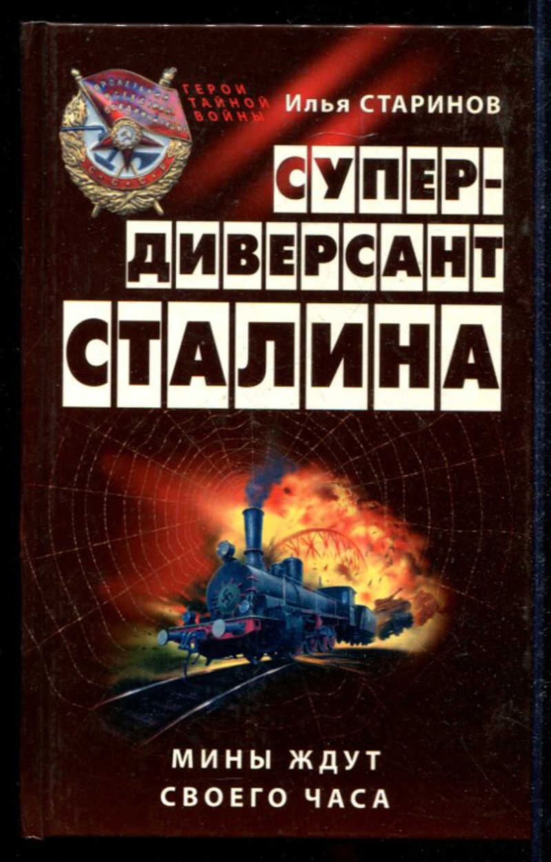 книги о партизанах. старинов записки диверсанта. старинов книги. старинов книги. старинов книги.