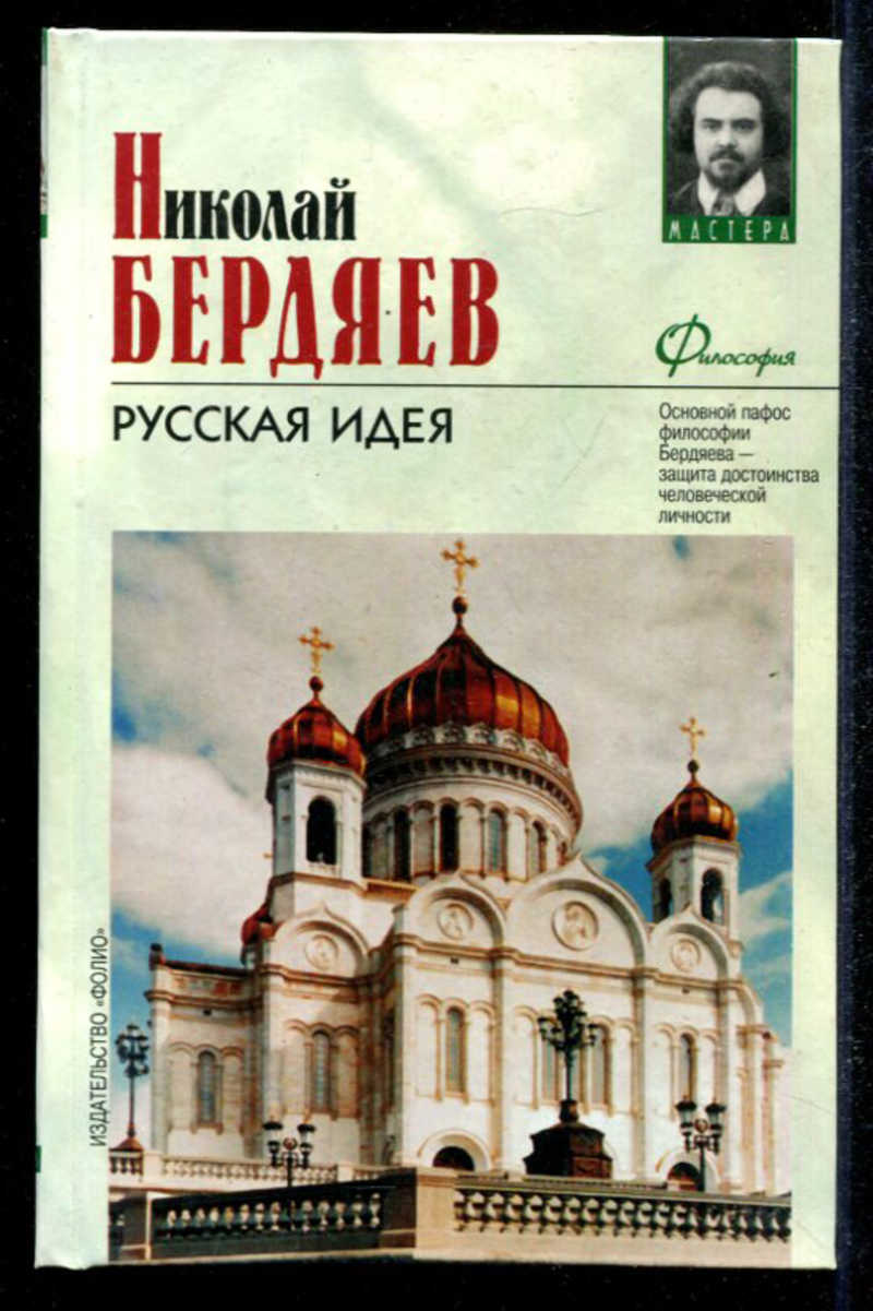 Книга: Русская идея Купить за 150.00 руб.