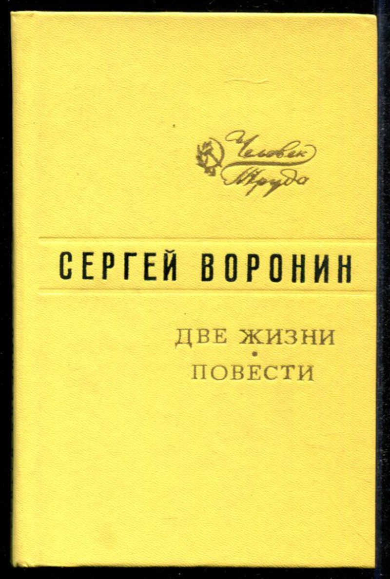 Две жизни книга. Воронин с. две жизни 1978 год издания. Две жизни Воронин. С. Воронина – «две жизни»,. Повесть о жизни.