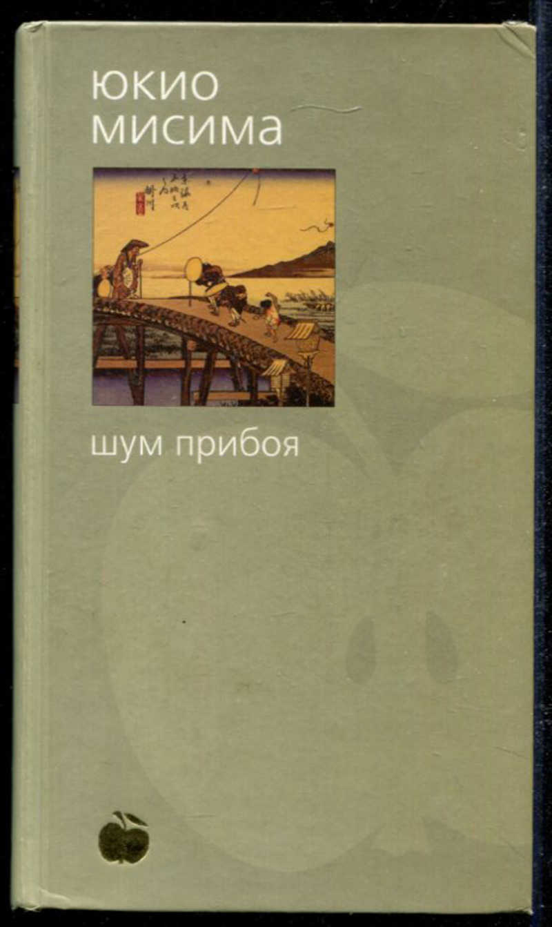 Книга шум отзывы. Шум прибоя Мисима. Шум прибоя книга. Золотой храм Азбука классики. Шум прибоя Мисима обложка.