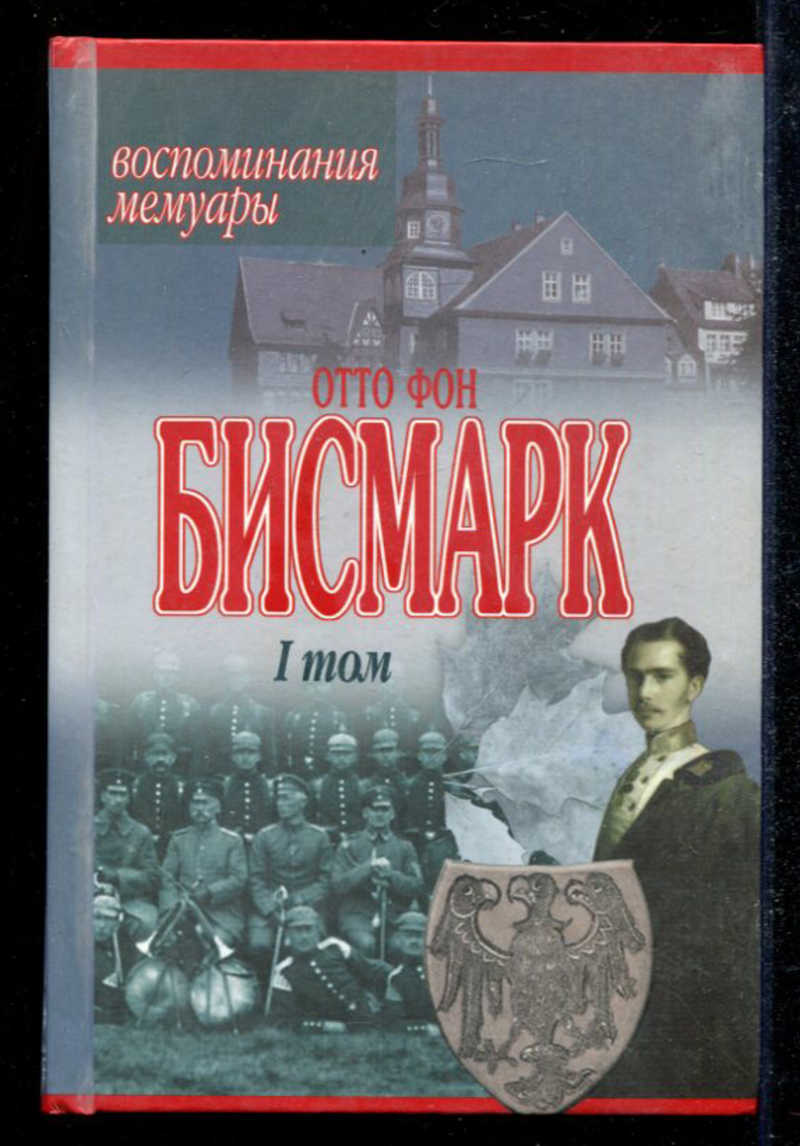 Аудиокнига воспоминание. Бисмарк воспоминания мемуары 2001. Отто бисмарк. Мысли и воспоминания. Мысли и воспоминания Отто фон бисмарк. Отто фон бисмарк мемуары.