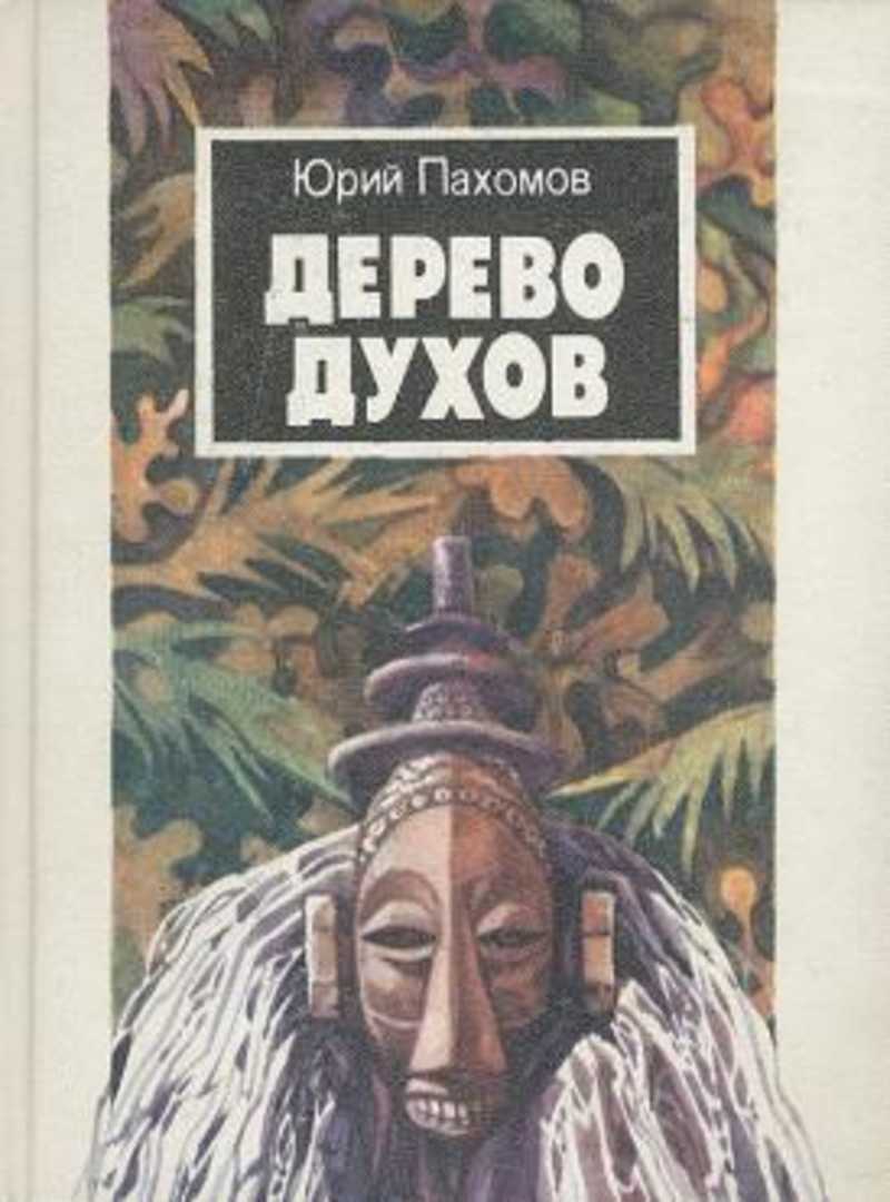 Книга духов. Юрий Пахомов дерево духов. Юрий Пахомов писатель. Книга духа. Юрий Николаевич Пахомов (Носов).