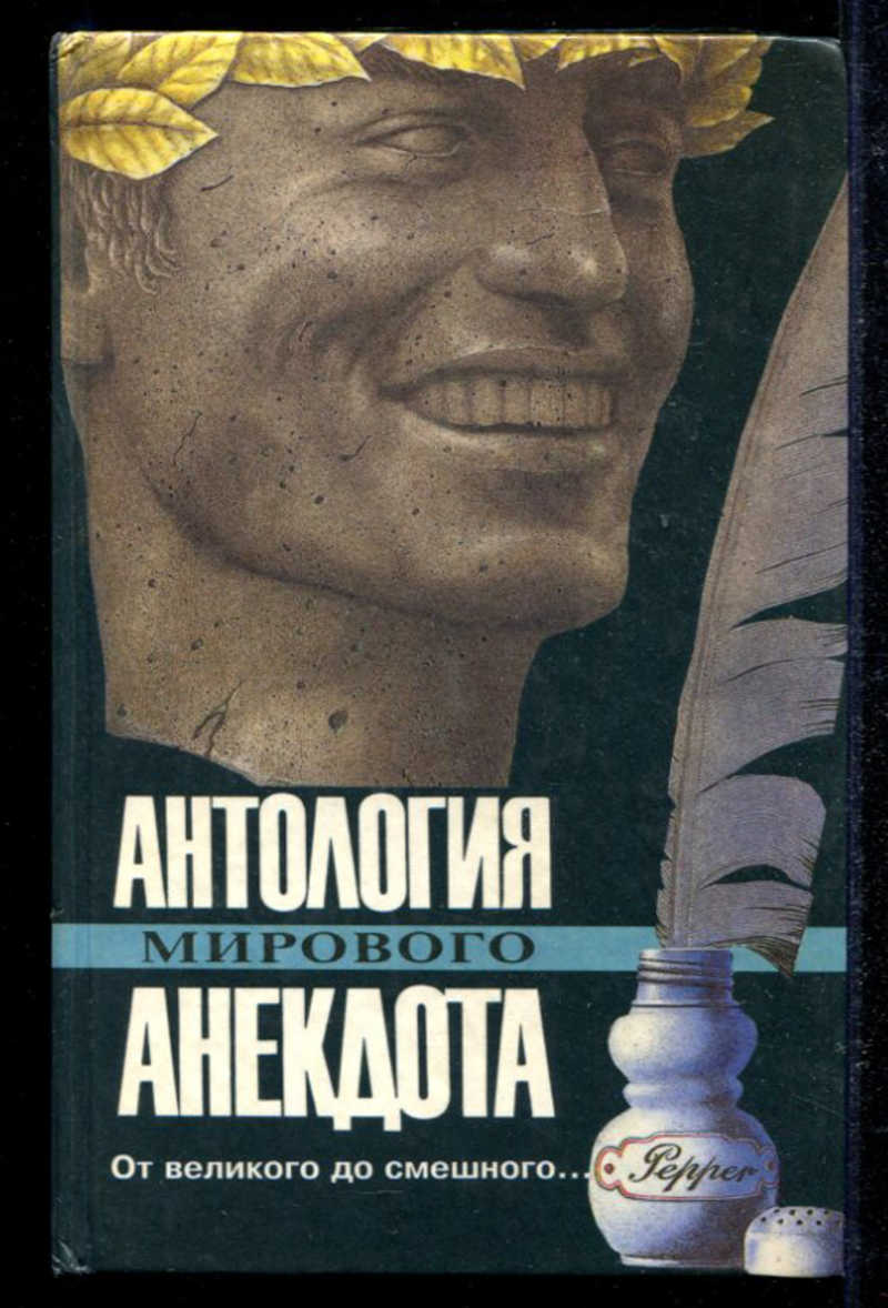 Мир антология. Антология мирового анекдота. Книжка антология мирового анекдота. От Великого до смешного книга. Великий смешной книга.