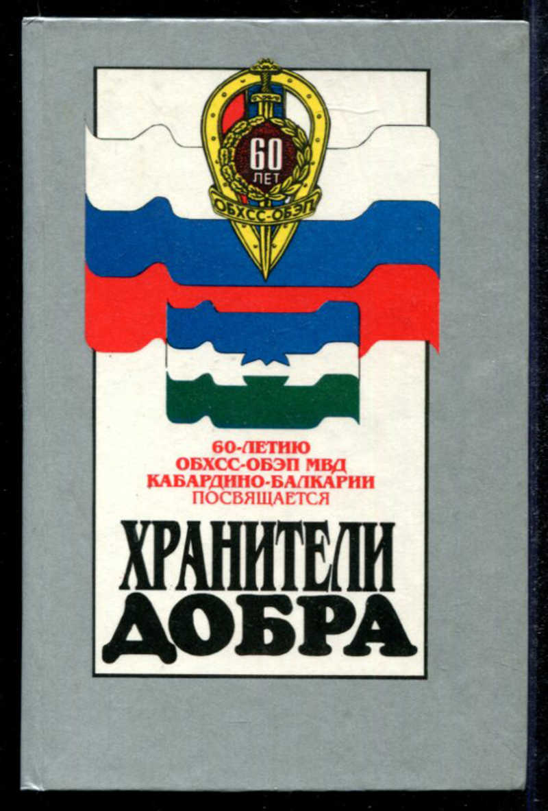 Обхсс 82. Конституция Кабардино Балкарии. ДПС книги. ОБХСС.