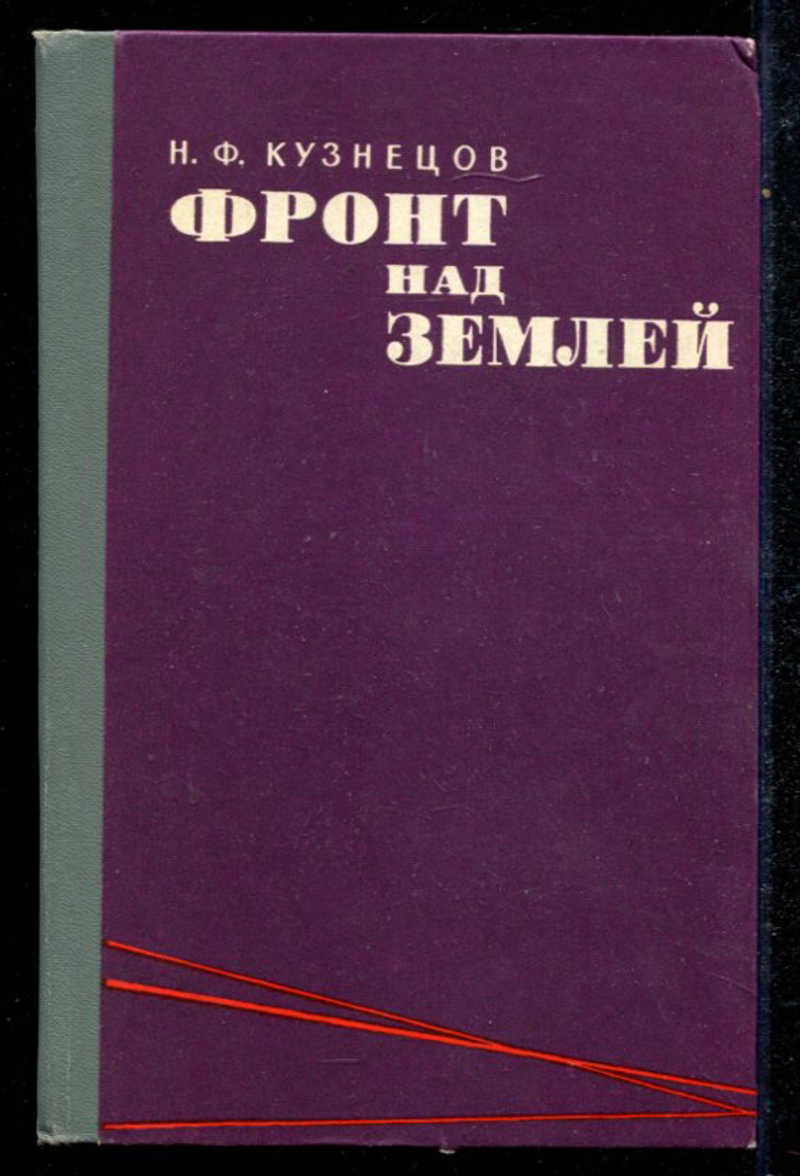 Ф фронт. Кузнецов н ф. Фронт над землей. Ф Кузнецов избранное книга. Всё от земли Кузнецов.