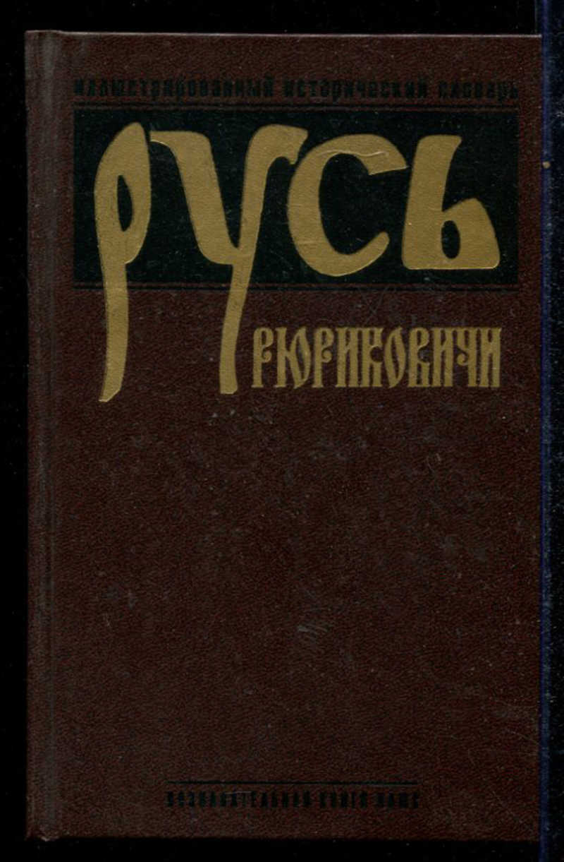 Исторический словарь книга. Исторический словарь. Книга Автор Издательство год издания количество страниц. Книга Автор Издательство год издательства количество страниц.