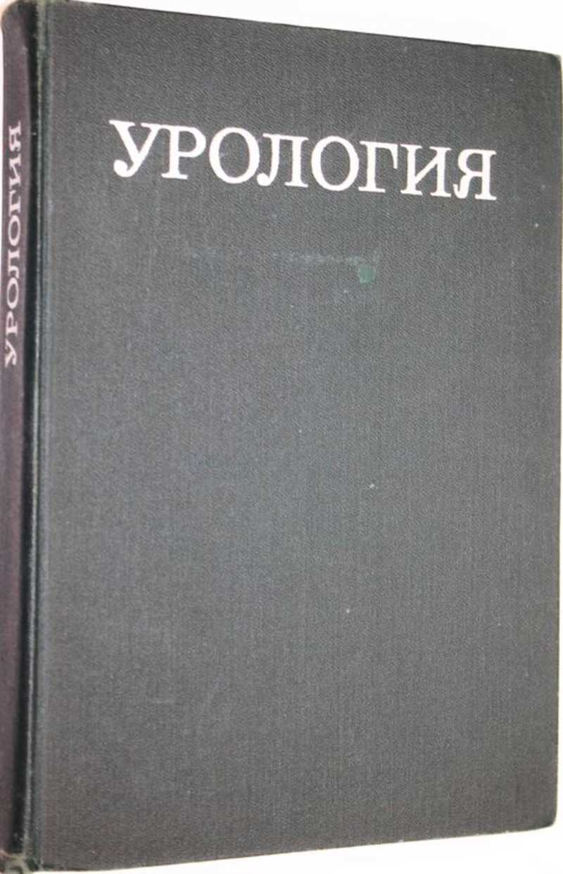 Урология учебник. Лопаткин н.а. "урология". Лопаткин урология. Урология книга Лопаткин. Учебник урологии Лопаткина.