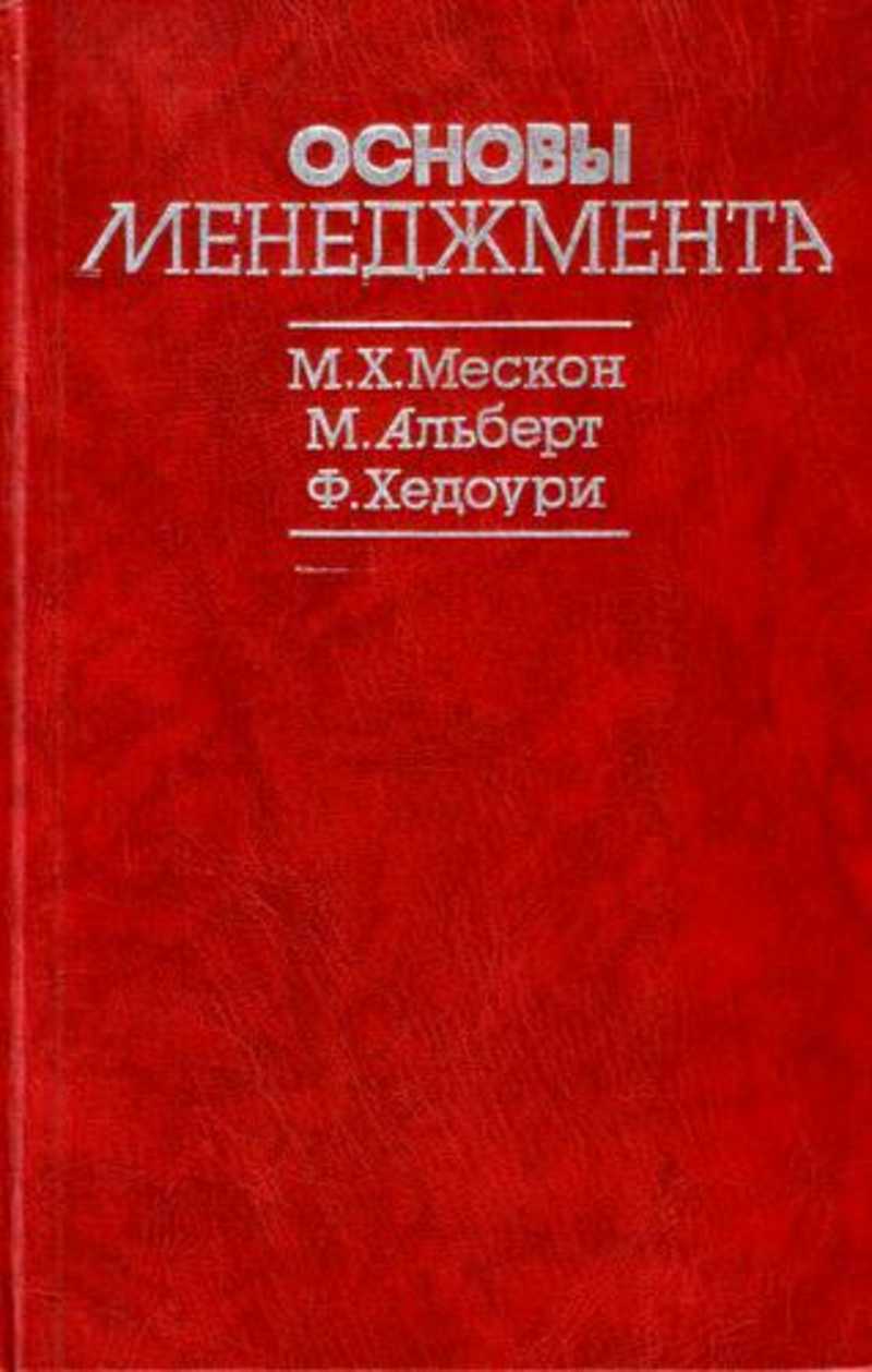 Основы ф. Основы менеджмента Альберт Мескон. Основы менеджмента Майкл Мескон Майкл Альберт книга. М.Х. Мескон. Мескон м. x., Альберт м., Хедоури ф.