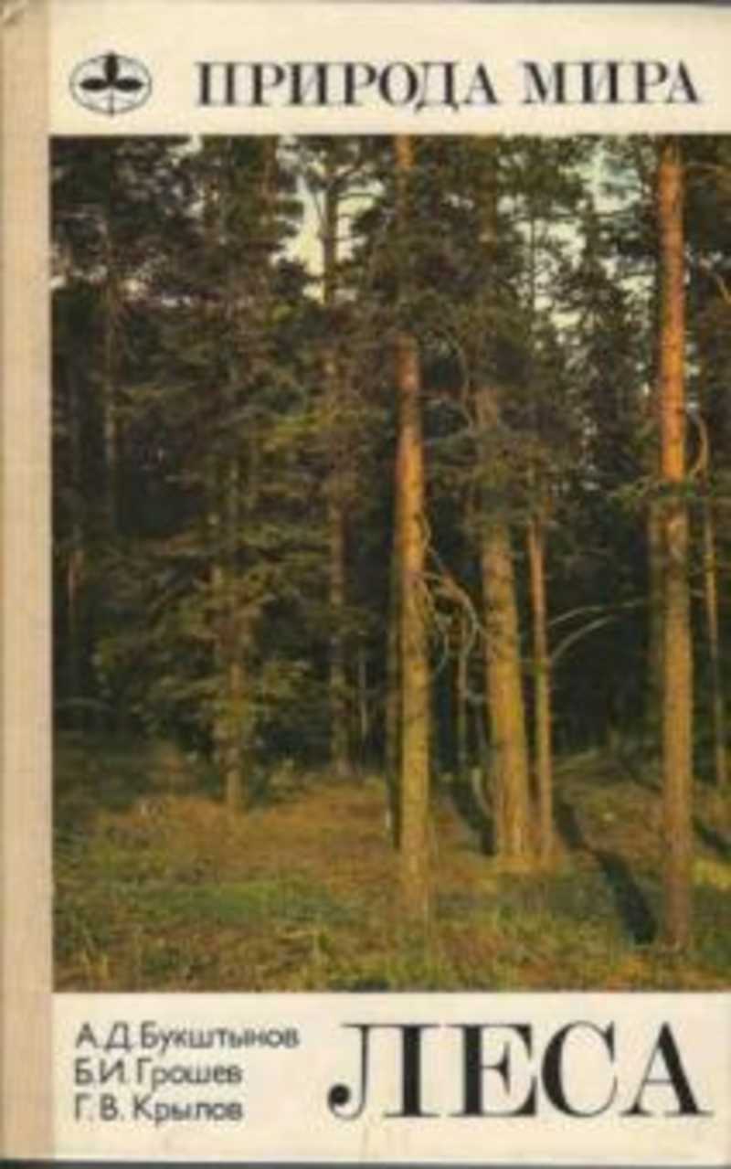 Крылов лес. Книга леса. Книга в лесу. Советская книга лес. Советские книжки о лесе.