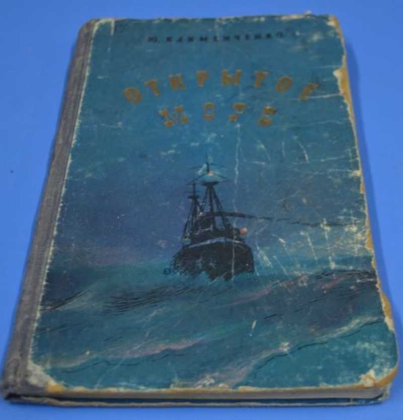 Книга открытое море. В открытом море книга.